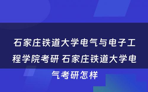 石家庄铁道大学电气与电子工程学院考研 石家庄铁道大学电气考研怎样