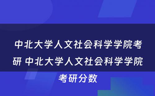 中北大学人文社会科学学院考研 中北大学人文社会科学学院考研分数