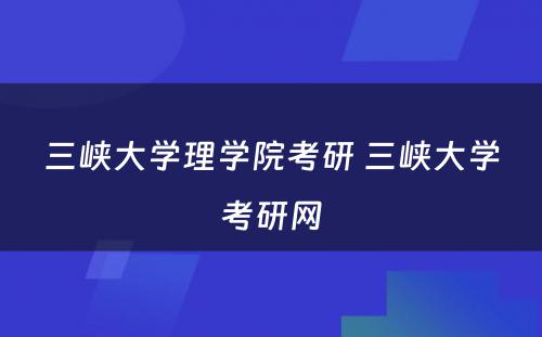 三峡大学理学院考研 三峡大学考研网