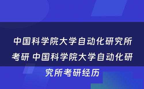 中国科学院大学自动化研究所考研 中国科学院大学自动化研究所考研经历