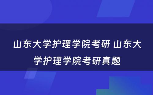 山东大学护理学院考研 山东大学护理学院考研真题