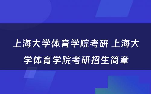 上海大学体育学院考研 上海大学体育学院考研招生简章