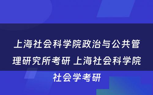 上海社会科学院政治与公共管理研究所考研 上海社会科学院社会学考研