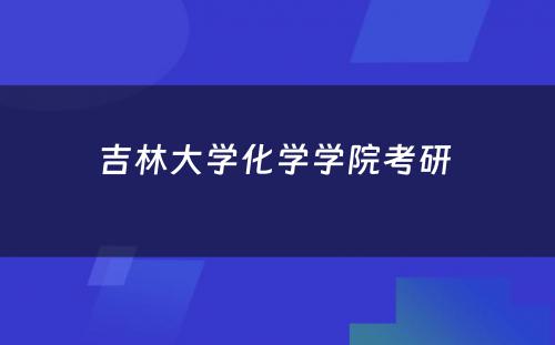 吉林大学化学学院考研 