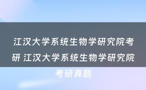 江汉大学系统生物学研究院考研 江汉大学系统生物学研究院考研真题