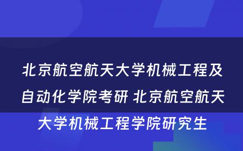 北京航空航天大学机械工程及自动化学院考研 北京航空航天大学机械工程学院研究生