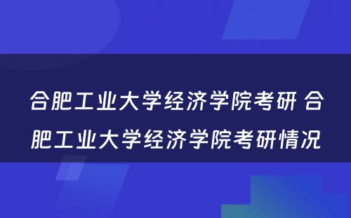 合肥工业大学经济学院考研 合肥工业大学经济学院考研情况