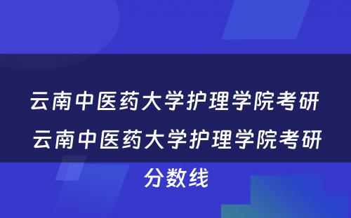 云南中医药大学护理学院考研 云南中医药大学护理学院考研分数线