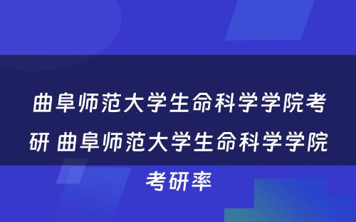 曲阜师范大学生命科学学院考研 曲阜师范大学生命科学学院考研率