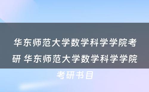 华东师范大学数学科学学院考研 华东师范大学数学科学学院考研书目