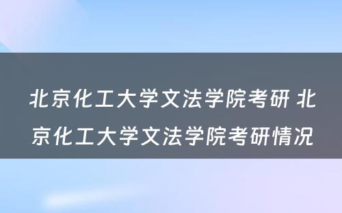 北京化工大学文法学院考研 北京化工大学文法学院考研情况