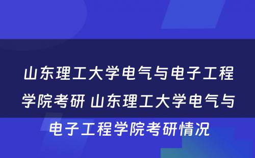 山东理工大学电气与电子工程学院考研 山东理工大学电气与电子工程学院考研情况