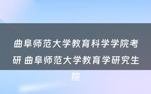 曲阜师范大学教育科学学院考研 曲阜师范大学教育学研究生院