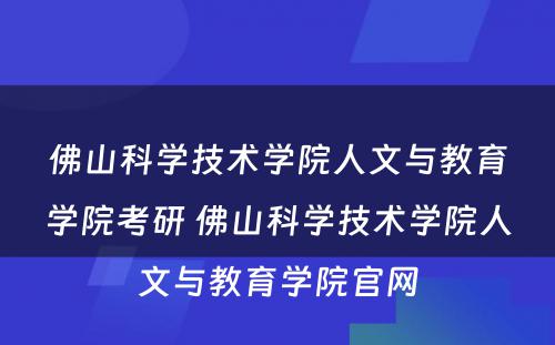 佛山科学技术学院人文与教育学院考研 佛山科学技术学院人文与教育学院官网