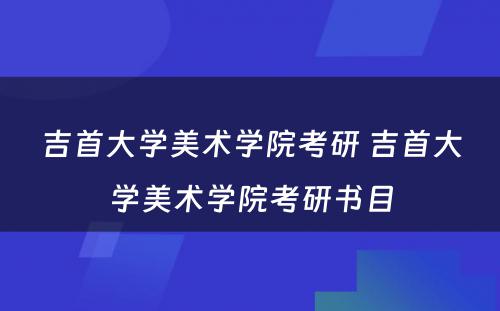 吉首大学美术学院考研 吉首大学美术学院考研书目