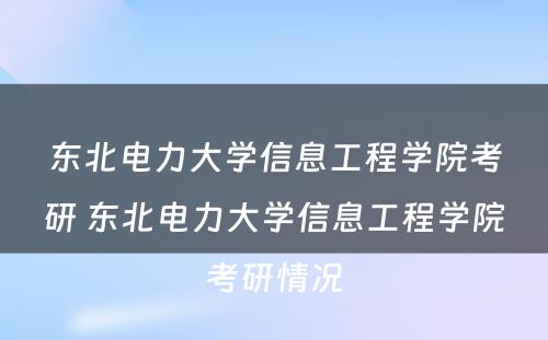 东北电力大学信息工程学院考研 东北电力大学信息工程学院考研情况