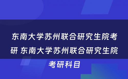 东南大学苏州联合研究生院考研 东南大学苏州联合研究生院考研科目