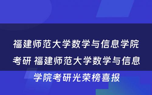 福建师范大学数学与信息学院考研 福建师范大学数学与信息学院考研光荣榜喜报