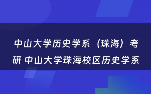 中山大学历史学系（珠海）考研 中山大学珠海校区历史学系