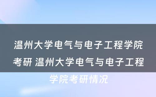 温州大学电气与电子工程学院考研 温州大学电气与电子工程学院考研情况