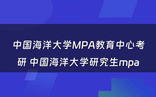 中国海洋大学MPA教育中心考研 中国海洋大学研究生mpa