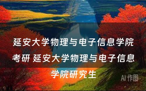 延安大学物理与电子信息学院考研 延安大学物理与电子信息学院研究生