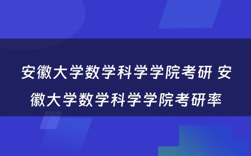 安徽大学数学科学学院考研 安徽大学数学科学学院考研率