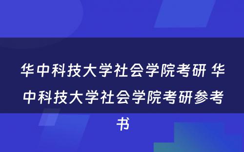 华中科技大学社会学院考研 华中科技大学社会学院考研参考书