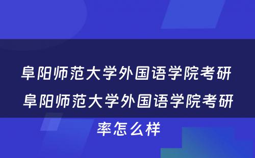 阜阳师范大学外国语学院考研 阜阳师范大学外国语学院考研率怎么样