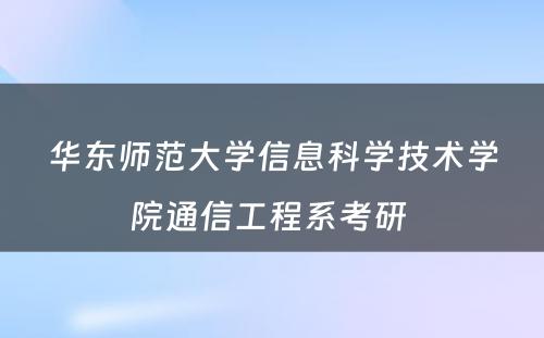 华东师范大学信息科学技术学院通信工程系考研 