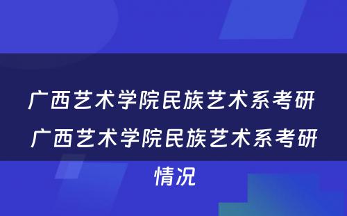 广西艺术学院民族艺术系考研 广西艺术学院民族艺术系考研情况