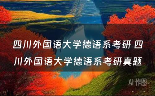 四川外国语大学德语系考研 四川外国语大学德语系考研真题