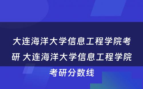 大连海洋大学信息工程学院考研 大连海洋大学信息工程学院考研分数线