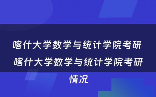 喀什大学数学与统计学院考研 喀什大学数学与统计学院考研情况