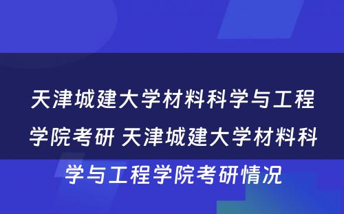 天津城建大学材料科学与工程学院考研 天津城建大学材料科学与工程学院考研情况