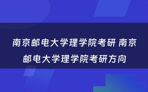 南京邮电大学理学院考研 南京邮电大学理学院考研方向