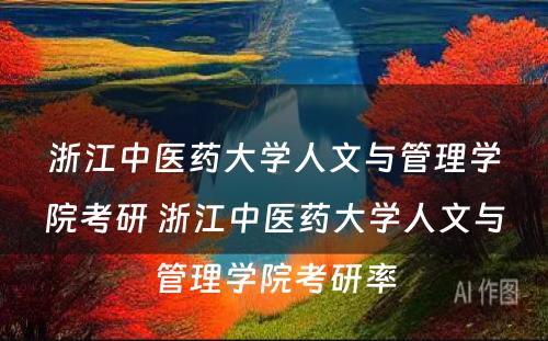 浙江中医药大学人文与管理学院考研 浙江中医药大学人文与管理学院考研率