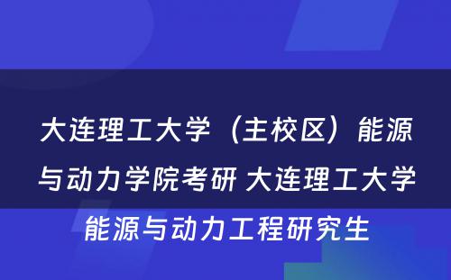 大连理工大学（主校区）能源与动力学院考研 大连理工大学能源与动力工程研究生