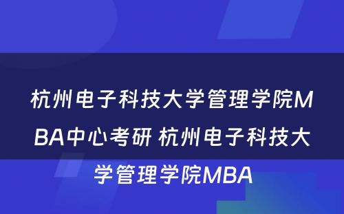 杭州电子科技大学管理学院MBA中心考研 杭州电子科技大学管理学院MBA