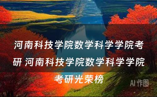 河南科技学院数学科学学院考研 河南科技学院数学科学学院考研光荣榜