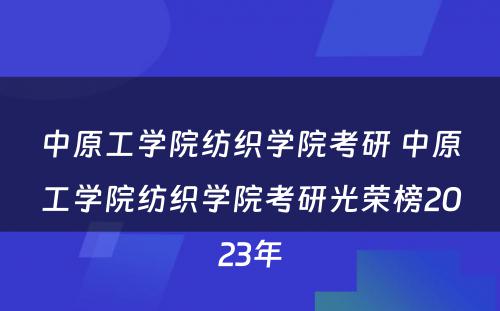 中原工学院纺织学院考研 中原工学院纺织学院考研光荣榜2023年