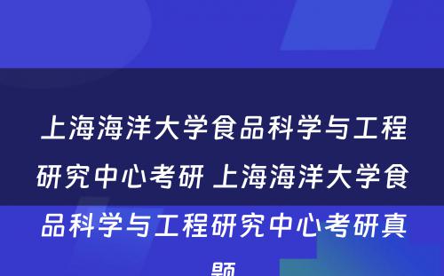 上海海洋大学食品科学与工程研究中心考研 上海海洋大学食品科学与工程研究中心考研真题