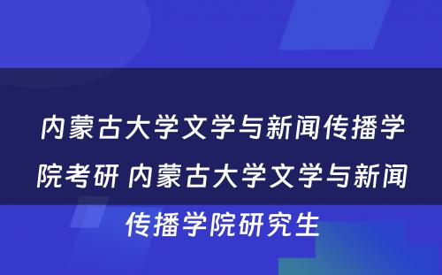 内蒙古大学文学与新闻传播学院考研 内蒙古大学文学与新闻传播学院研究生