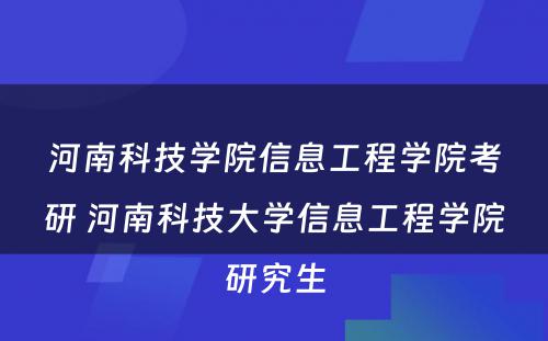 河南科技学院信息工程学院考研 河南科技大学信息工程学院研究生