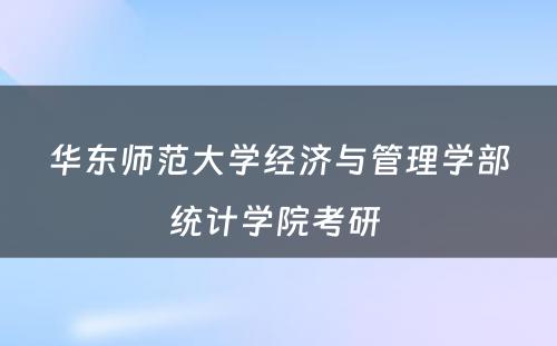 华东师范大学经济与管理学部统计学院考研 