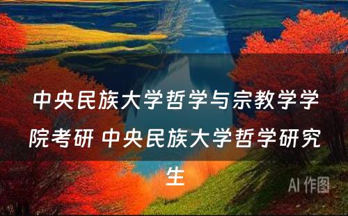 中央民族大学哲学与宗教学学院考研 中央民族大学哲学研究生