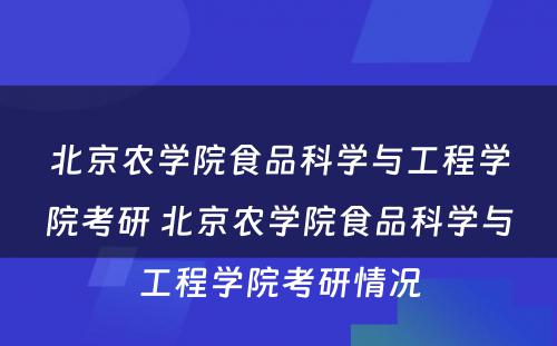 北京农学院食品科学与工程学院考研 北京农学院食品科学与工程学院考研情况