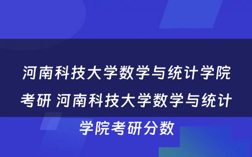 河南科技大学数学与统计学院考研 河南科技大学数学与统计学院考研分数