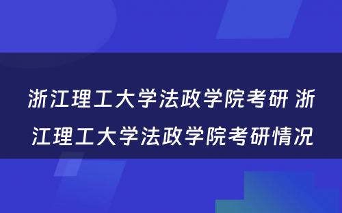 浙江理工大学法政学院考研 浙江理工大学法政学院考研情况