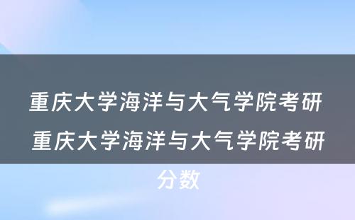 重庆大学海洋与大气学院考研 重庆大学海洋与大气学院考研分数